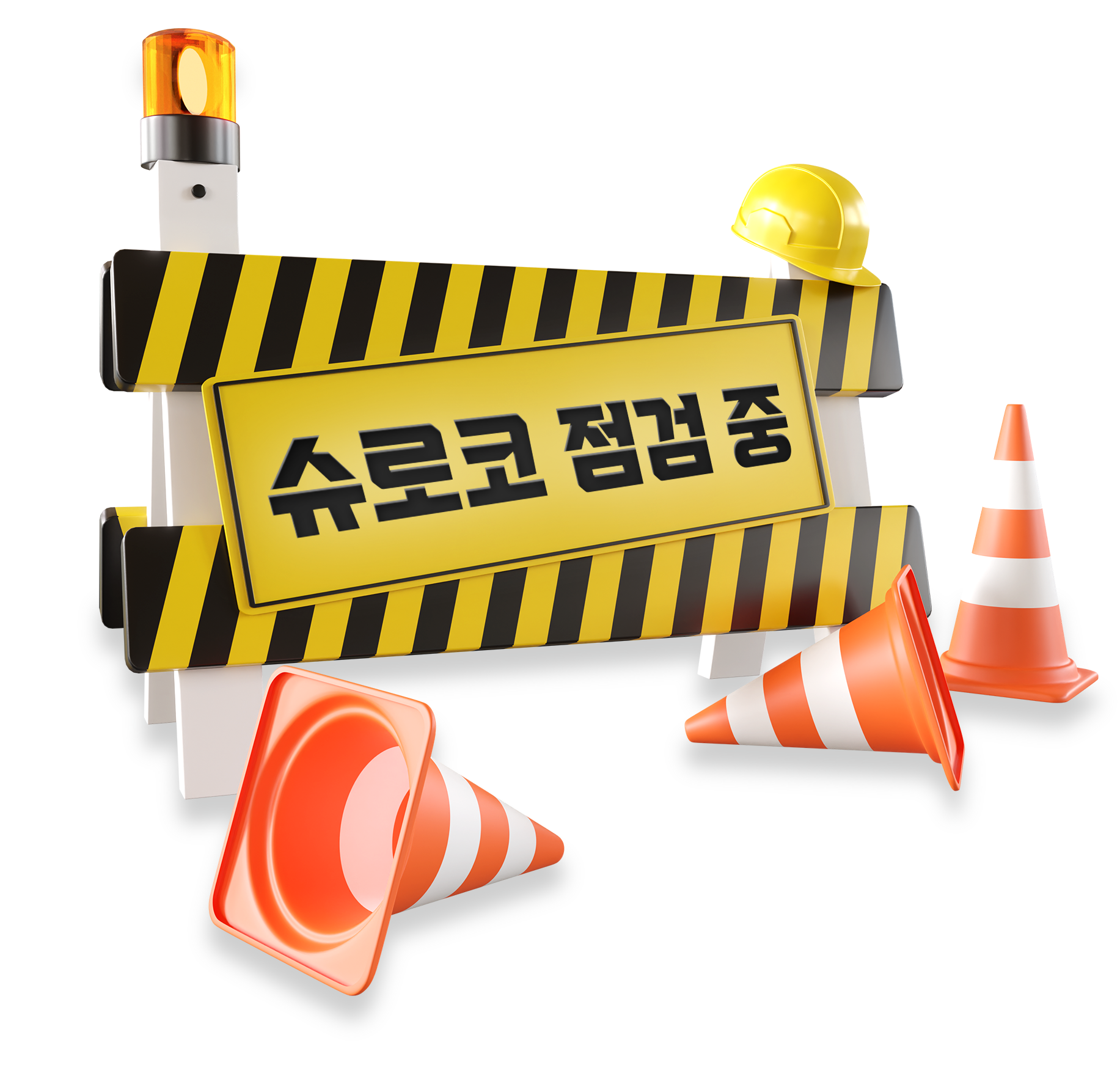 슈로코 홈페이지 점검 중